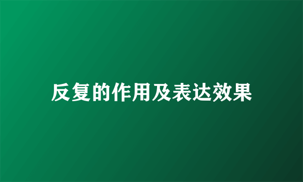 反复的作用及表达效果