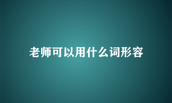 老师可以用什么词形容