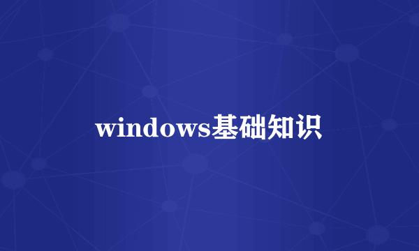 windows基础知识