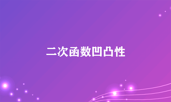 二次函数凹凸性