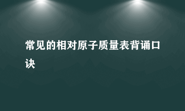 常见的相对原子质量表背诵口诀