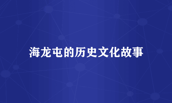 海龙屯的历史文化故事