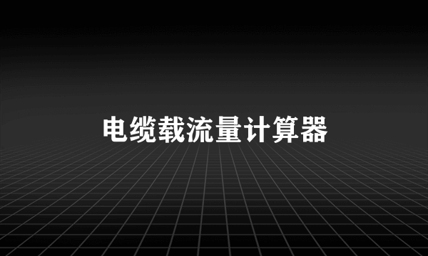 电缆载流量计算器