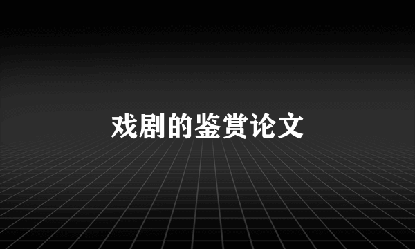 戏剧的鉴赏论文