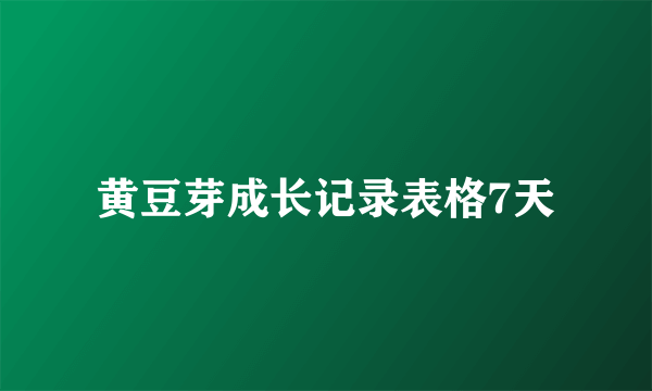 黄豆芽成长记录表格7天