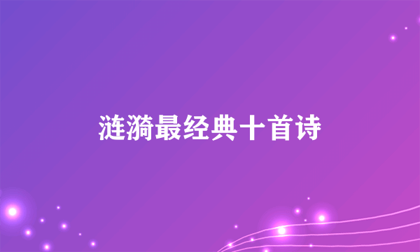 涟漪最经典十首诗