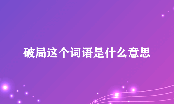 破局这个词语是什么意思