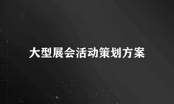 大型展会活动策划方案
