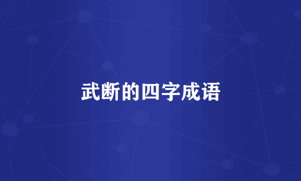 武断的四字成语