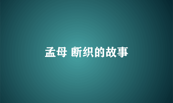 孟母 断织的故事