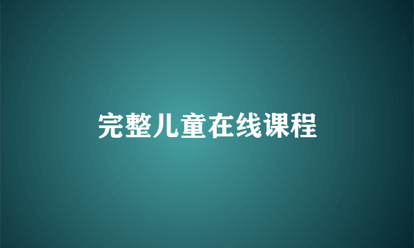 完整儿童在线课程