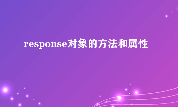 response对象的方法和属性