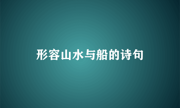 形容山水与船的诗句