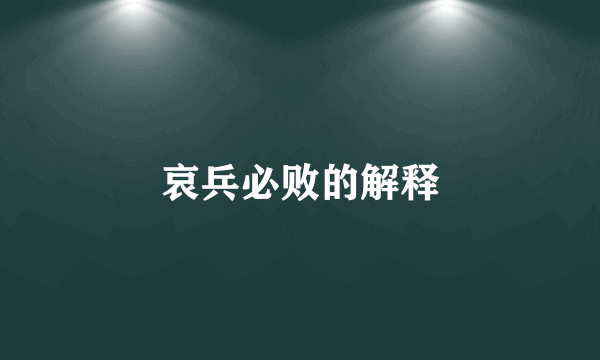 哀兵必败的解释