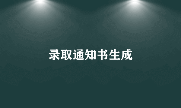 录取通知书生成