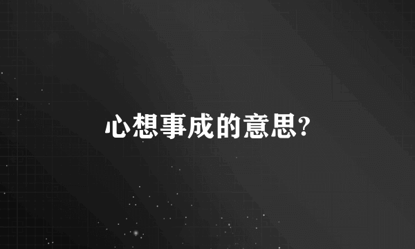 心想事成的意思?