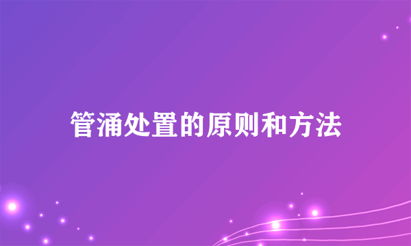 管涌处置的原则和方法