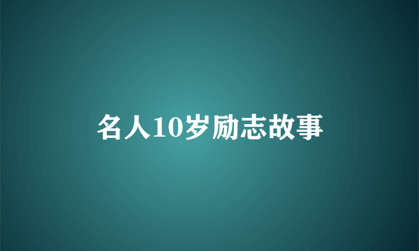 名人10岁励志故事