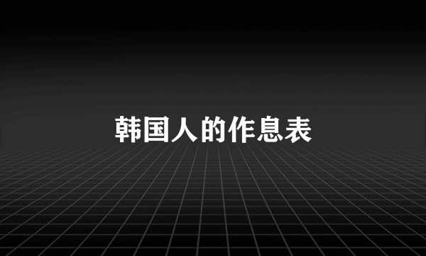 韩国人的作息表