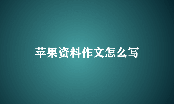 苹果资料作文怎么写