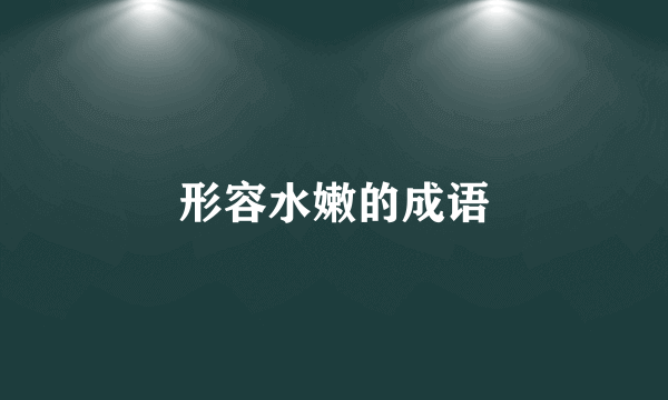形容水嫩的成语