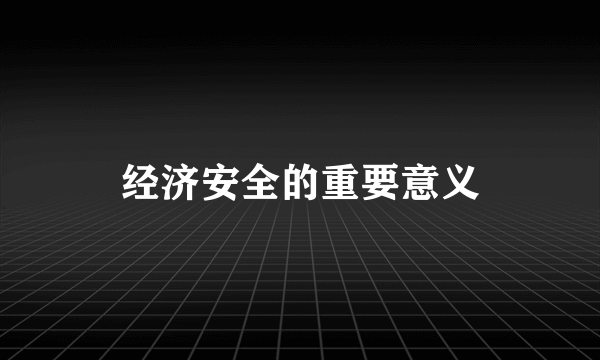 经济安全的重要意义
