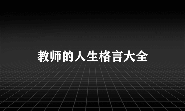 教师的人生格言大全