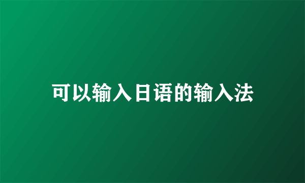 可以输入日语的输入法