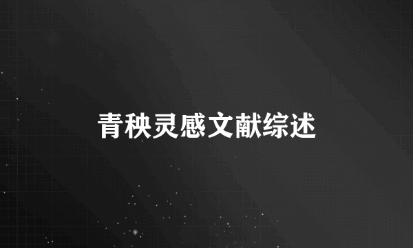 青秧灵感文献综述