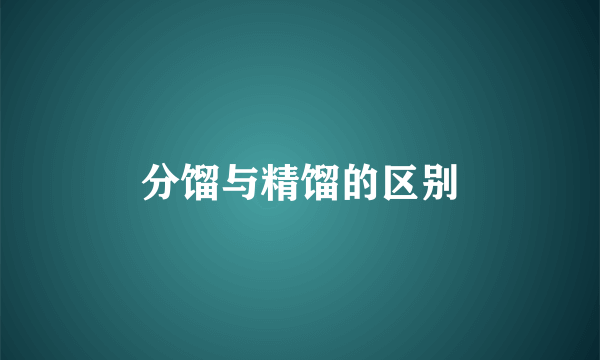 分馏与精馏的区别