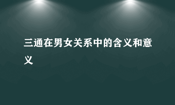 三通在男女关系中的含义和意义