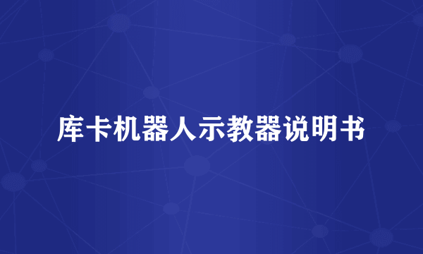 库卡机器人示教器说明书