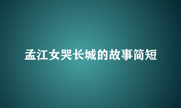 孟江女哭长城的故事简短