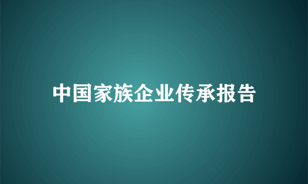 中国家族企业传承报告