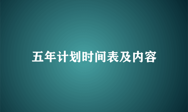 五年计划时间表及内容