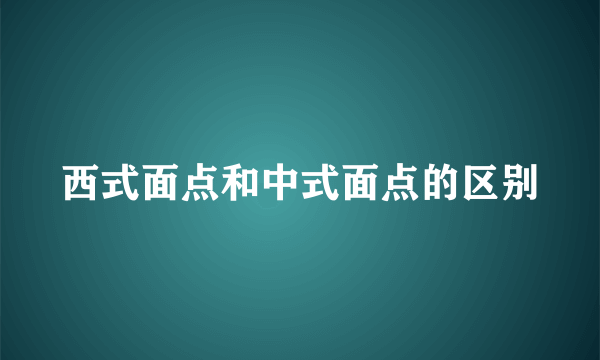 西式面点和中式面点的区别