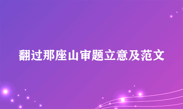 翻过那座山审题立意及范文
