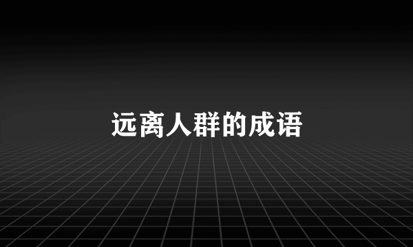 远离人群的成语