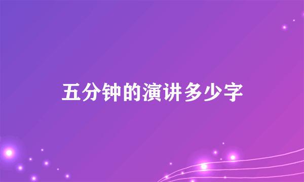 五分钟的演讲多少字