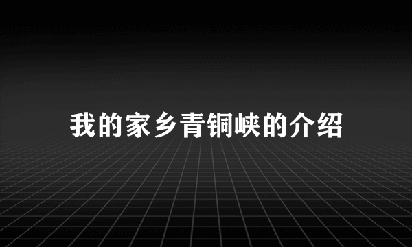 我的家乡青铜峡的介绍