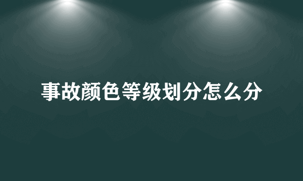 事故颜色等级划分怎么分