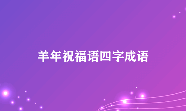 羊年祝福语四字成语