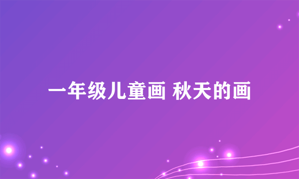 一年级儿童画 秋天的画