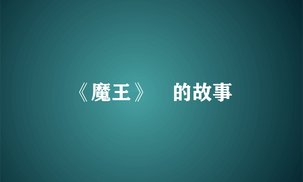《魔王》‌的故事