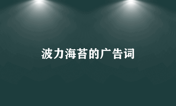 波力海苔的广告词