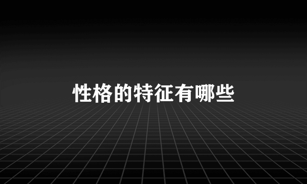 性格的特征有哪些