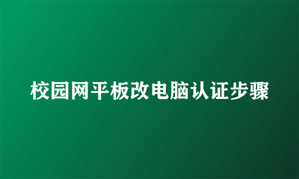 校园网平板改电脑认证步骤