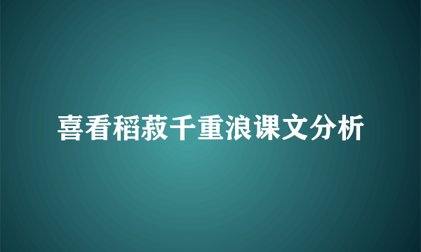 喜看稻菽千重浪课文分析