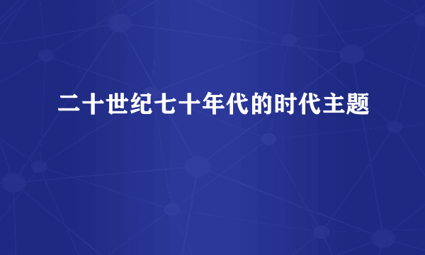 二十世纪七十年代的时代主题