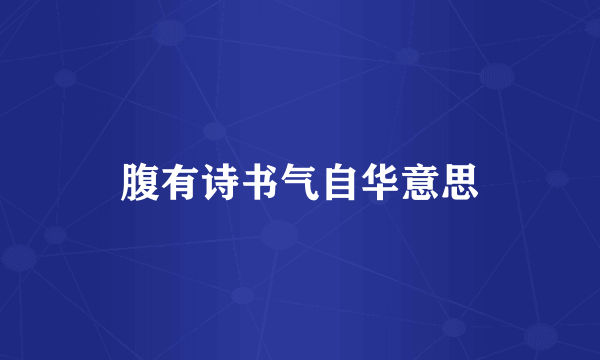 腹有诗书气自华意思